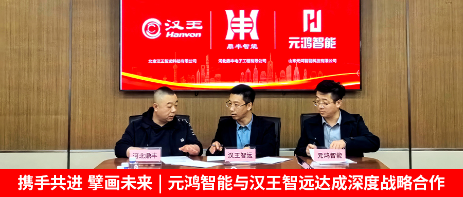 【攜手共進(jìn)，擘畫(huà)未來(lái) | 元鴻智能與漢王智遠(yuǎn)達(dá)成深度戰(zhàn)略合作】